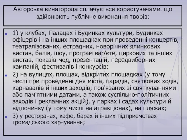 Авторська винагорода сплачується користувачами, що здійснюють публічне виконання творів: 1) у клубах,