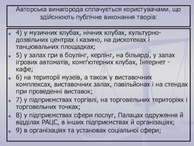 Авторська винагорода сплачується користувачами, що здійснюють публічне виконання творів: 4) у музичних