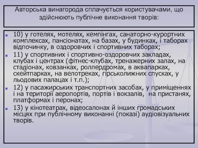 Авторська винагорода сплачується користувачами, що здійснюють публічне виконання творів: 10) у готелях,