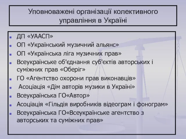 Уповноважені організації колективного управління в Україні ДП «УААСП» ОП «Український музичний альянс»