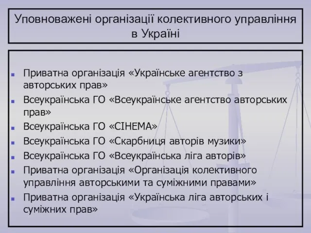 Уповноважені організації колективного управління в Україні Приватна організація «Українське агентство з авторських