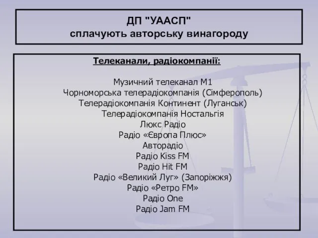 ДП "УААСП" сплачують авторську винагороду Телеканали, радіокомпанії: Музичний телеканал М1 Чорноморська телерадіокомпанія