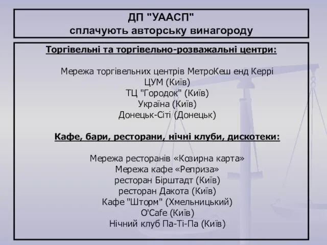 ДП "УААСП" сплачують авторську винагороду Торгівельні та торгівельно-розважальні центри: Мережа торгівельних центрів