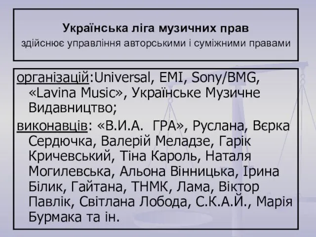 Українська ліга музичних прав здійснює управління авторськими і суміжними правами організацій:Universal, EMI,