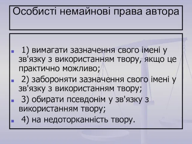 Особисті немайнові права автора 1) вимагати зазначення свого імені у зв'язку з