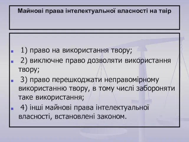 Майнові права інтелектуальної власності на твір 1) право на використання твору; 2)