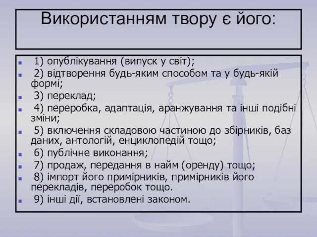 Використанням твору є його: 1) опублікування (випуск у світ); 2) відтворення будь-яким