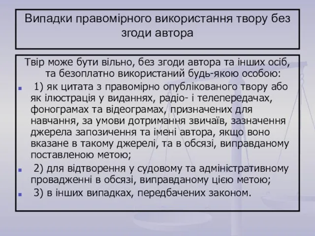 Випадки правомірного використання твору без згоди автора Твір може бути вільно, без