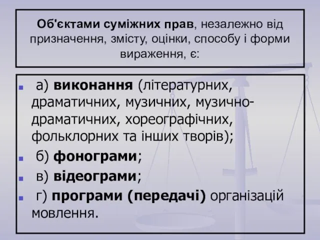 Об'єктами суміжних прав, незалежно від призначення, змісту, оцінки, способу і форми вираження,