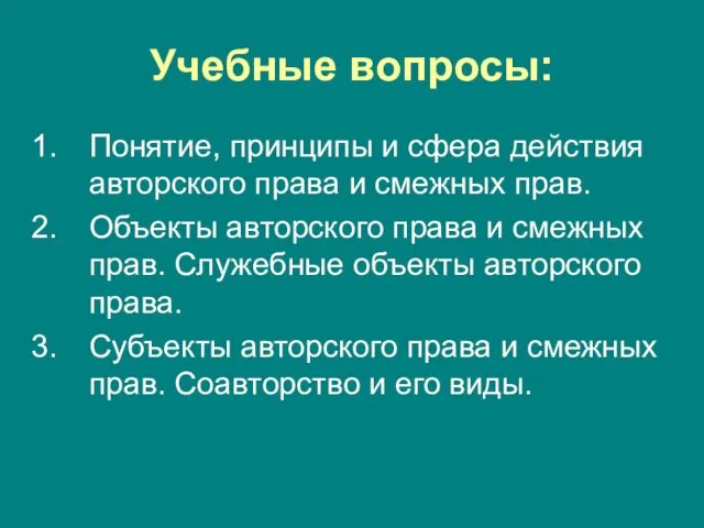 Учебные вопросы: Понятие, принципы и сфера действия авторского права и смежных прав.