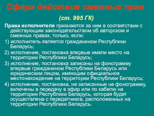 Сфера действия смежных прав (ст. 995 ГК) Права исполнителя признаются за ним