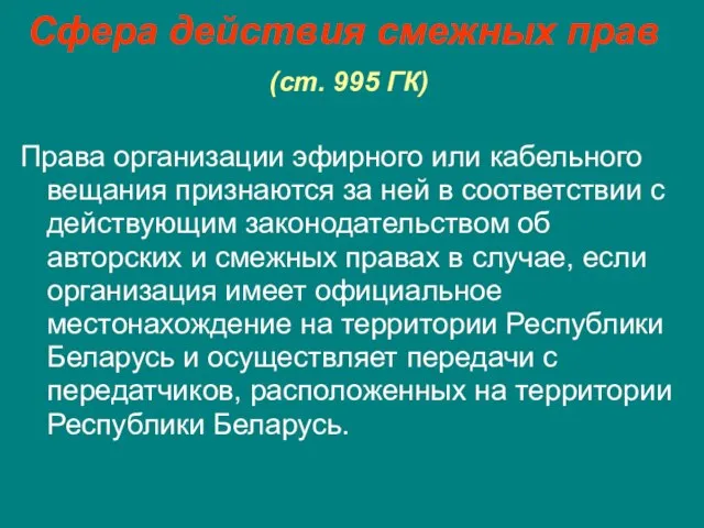 Сфера действия смежных прав (ст. 995 ГК) Права организации эфирного или кабельного