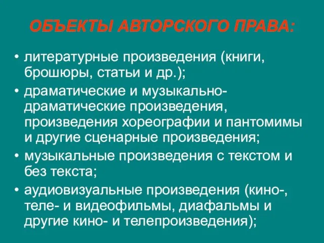 ОБЪЕКТЫ АВТОРСКОГО ПРАВА: литературные произведения (книги, брошюры, статьи и др.); драматические и