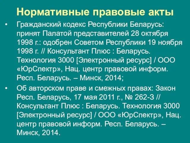 Нормативные правовые акты Гражданский кодекс Республики Беларусь: принят Палатой представителей 28 октября