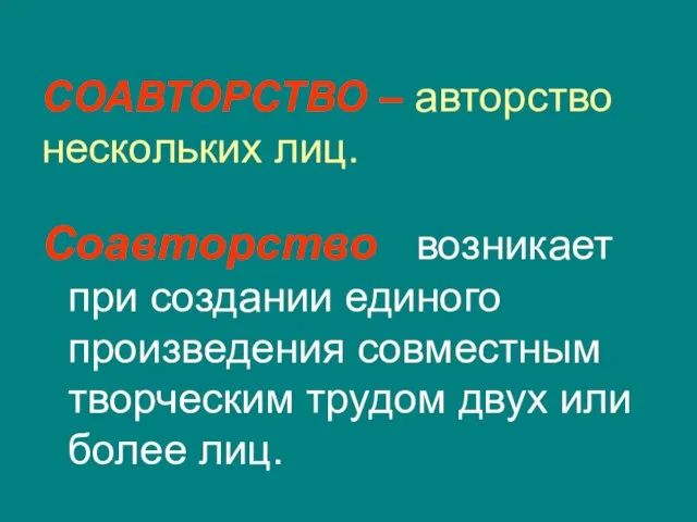 СОАВТОРСТВО – авторство нескольких лиц. Соавторство возникает при создании единого произведения совместным