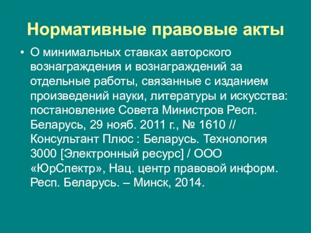 Нормативные правовые акты О минимальных ставках авторского вознаграждения и вознаграждений за отдельные