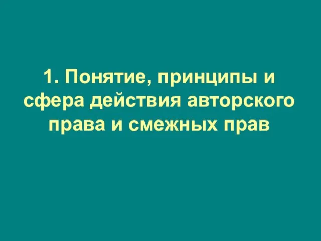 1. Понятие, принципы и сфера действия авторского права и смежных прав