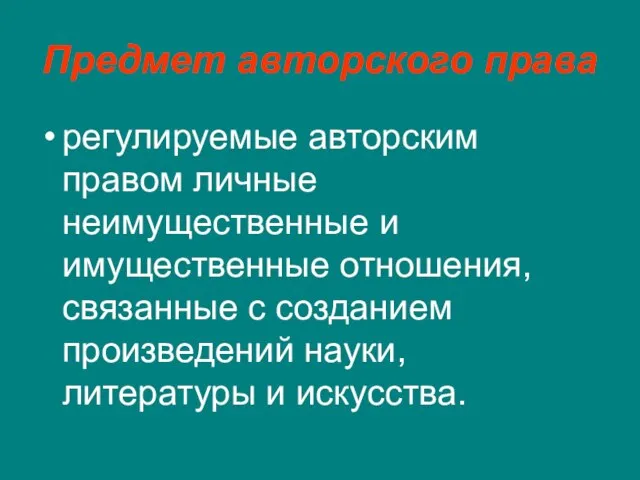 Предмет авторского права регулируемые авторским правом личные неимущественные и имущественные отношения, связанные