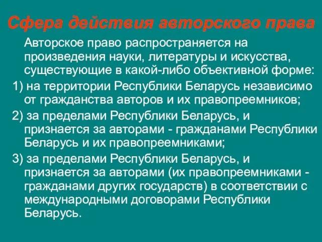 Сфера действия авторского права Авторское право распространяется на произведения науки, литературы и