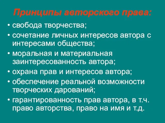 Принципы авторского права: свобода творчества; сочетание личных интересов автора с интересами общества;