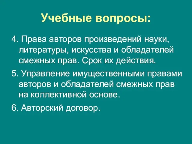 Учебные вопросы: 4. Права авторов произведений науки, литературы, искусства и обладателей смежных