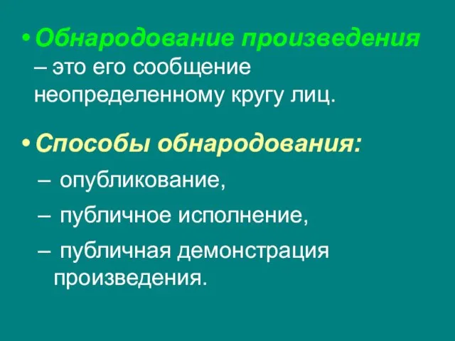 Обнародование произведения – это его сообщение неопределенному кругу лиц. Способы обнародования: опубликование,