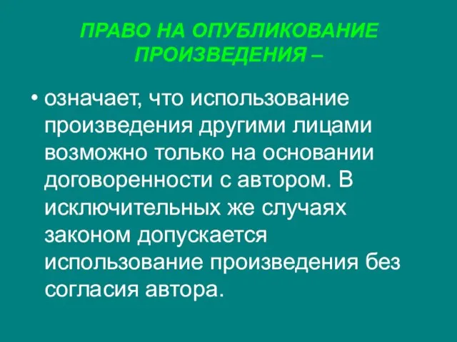 ПРАВО НА ОПУБЛИКОВАНИЕ ПРОИЗВЕДЕНИЯ – означает, что использование произведения другими лицами возможно