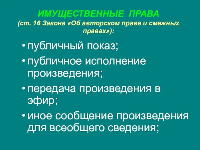 ИМУЩЕСТВЕННЫЕ ПРАВА (ст. 16 Закона «Об авторском праве и смежных правах»): публичный