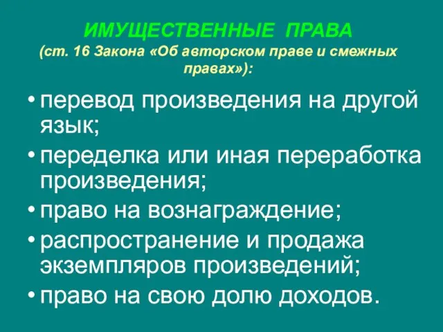 ИМУЩЕСТВЕННЫЕ ПРАВА (ст. 16 Закона «Об авторском праве и смежных правах»): перевод