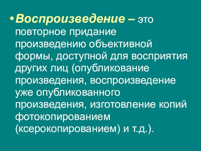 Воспроизведение – это повторное придание произведению объективной формы, доступной для восприятия других