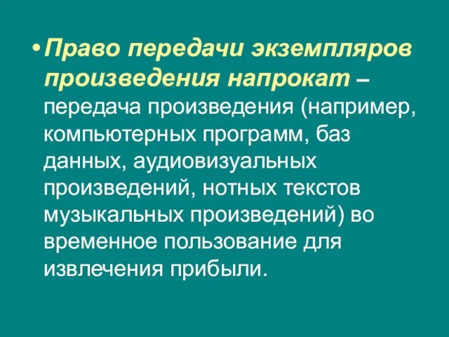 Право передачи экземпляров произведения напрокат – передача произведения (например, компьютерных программ, баз