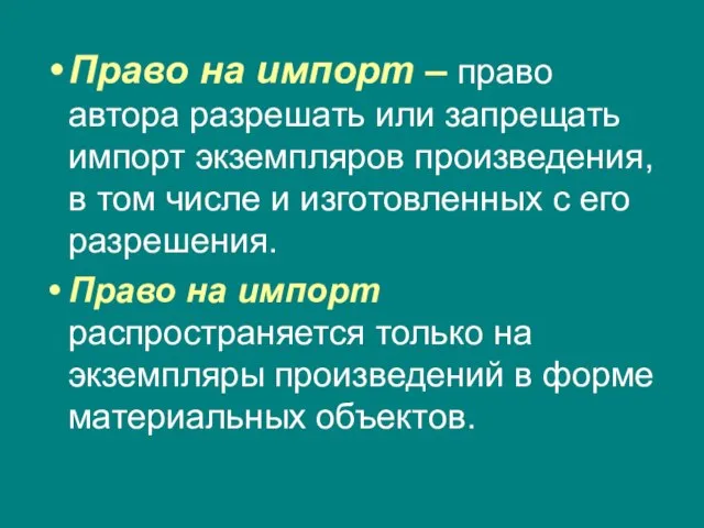 Право на импорт – право автора разрешать или запрещать импорт экземпляров произведения,