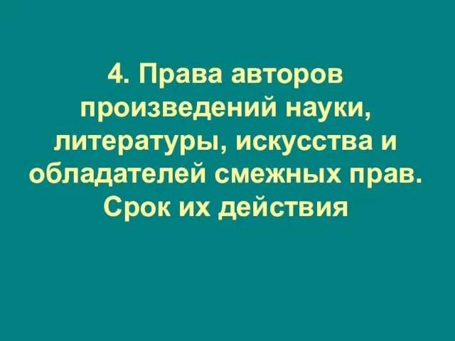 4. Права авторов произведений науки, литературы, искусства и обладателей смежных прав. Срок их действия