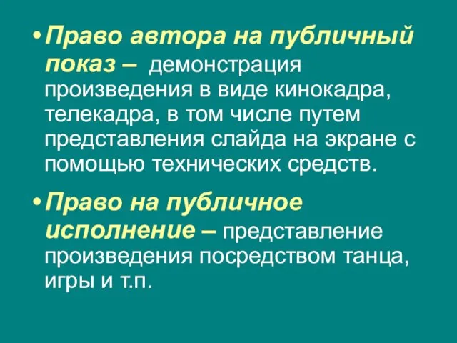 Право автора на публичный показ – демонстрация произведения в виде кинокадра, телекадра,