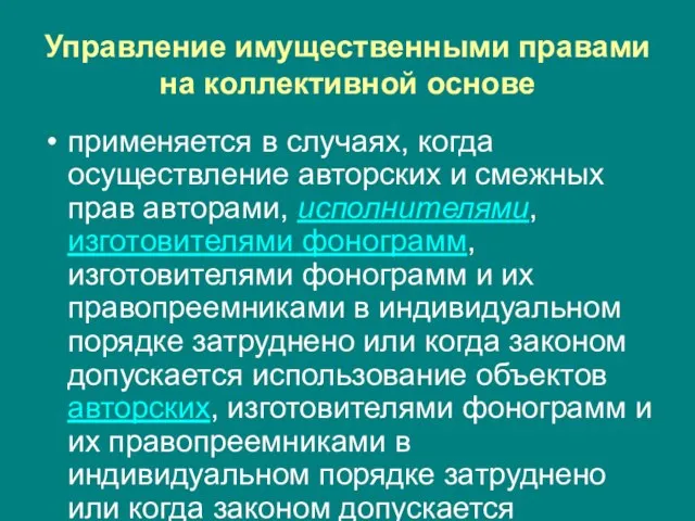 Управление имущественными правами на коллективной основе применяется в случаях, когда осуществление авторских