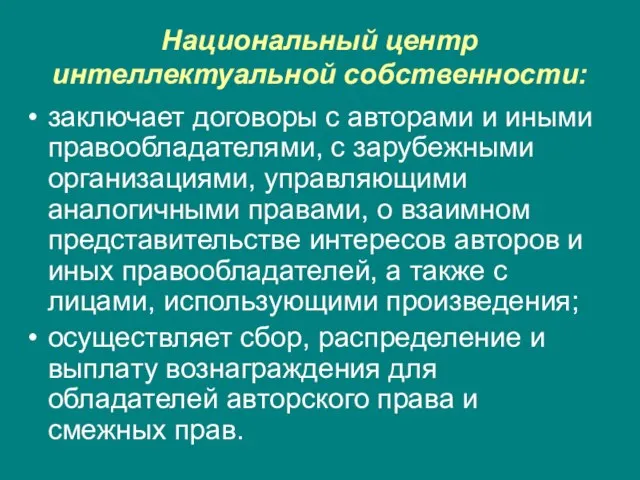 Национальный центр интеллектуальной собственности: заключает договоры с авторами и иными правообладателями, с