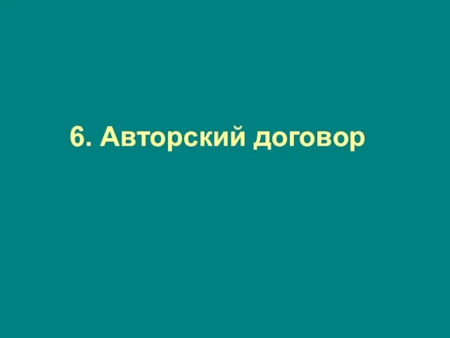 6. Авторский договор