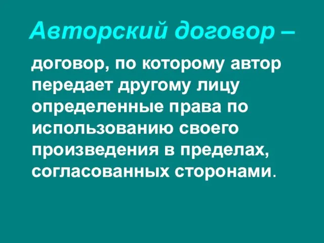 Авторский договор – договор, по которому автор передает другому лицу определенные права