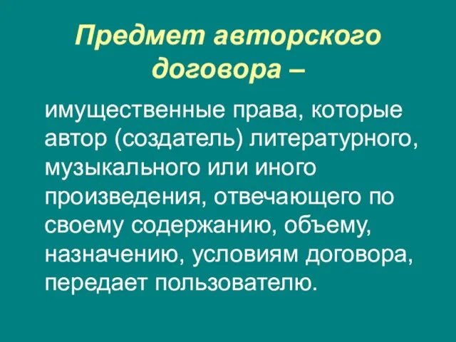 Предмет авторского договора – имущественные права, которые автор (создатель) литературного, музыкального или