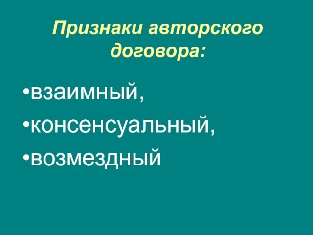 Признаки авторского договора: взаимный, консенсуальный, возмездный