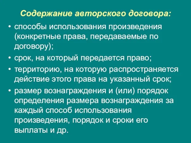 Содержание авторского договора: способы использования произведения (конкретные права, передаваемые по договору); срок,