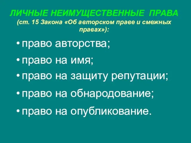 ЛИЧНЫЕ НЕИМУЩЕСТВЕННЫЕ ПРАВА (ст. 15 Закона «Об авторском праве и смежных правах»):