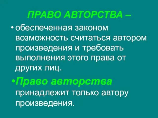 ПРАВО АВТОРСТВА – обеспеченная законом возможность считаться автором произведения и требовать выполнения