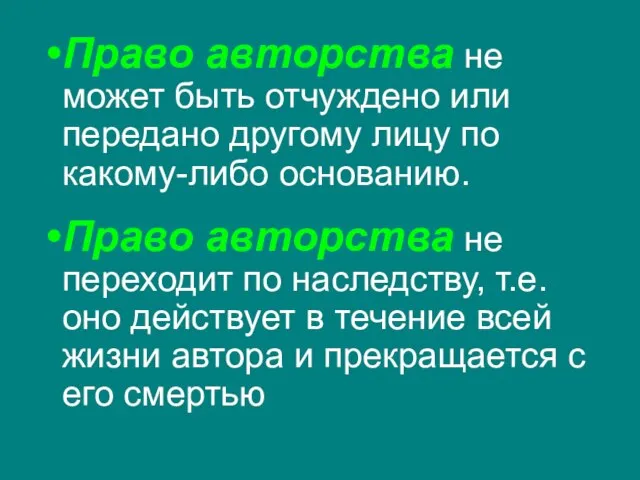 Право авторства не может быть отчуждено или передано другому лицу по какому-либо