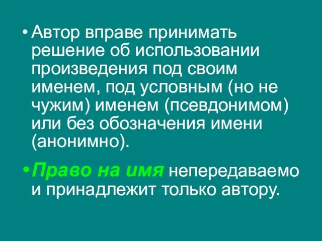 Автор вправе принимать решение об использовании произведения под своим именем, под условным