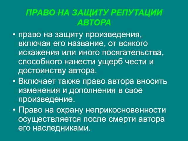 ПРАВО НА ЗАЩИТУ РЕПУТАЦИИ АВТОРА право на защиту произведения, включая его название,