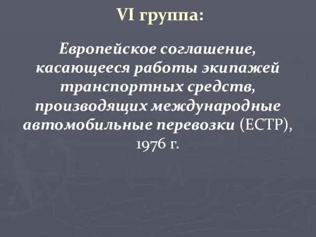 VI группа: Европейское соглашение, касающееся работы экипажей транспортных средств, производящих международные автомобильные перевозки (ЕСТР), 1976 г.