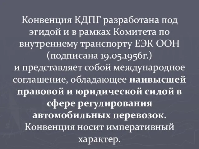 Конвенция КДПГ разработана под эгидой и в рамках Комитета по внутреннему транспорту