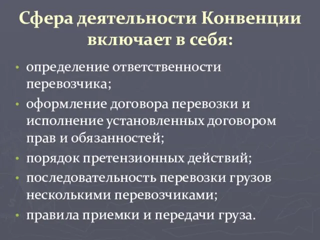 Сфера деятельности Конвенции включает в себя: определение ответственности перевозчика; оформление договора перевозки