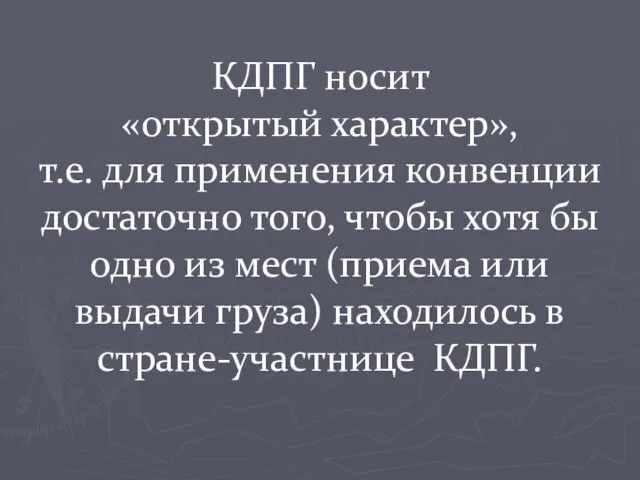 КДПГ носит «открытый характер», т.е. для применения конвенции достаточно того, чтобы хотя